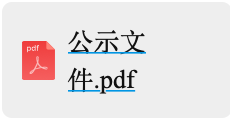 年產(chǎn)6000萬套高端新能源汽車及機(jī)器人用精密零部件項(xiàng)目設(shè)計(jì)施工一體化定標(biāo)候選人公示